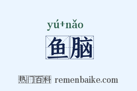 鱼脑是什么意思的图片